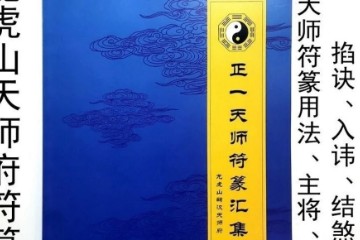 tw正一天师符箓汇集，