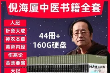 倪海厦医案及推荐文档（79本）