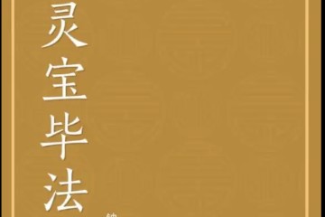 灵宝毕法全诀（资料）