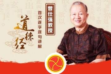 曾公曾仕强《道德经》解密道德经 - 81集全