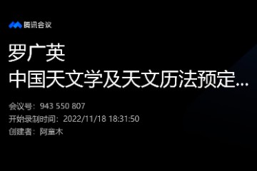 罗老师讲《中国天文学以及天文历法》