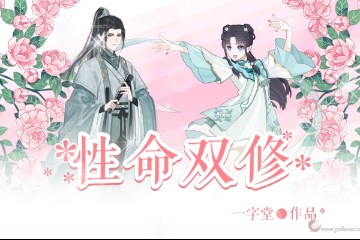 小师妹的修行日记|性命双修