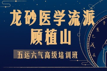 龙砂医学流派顾植山 五运六气