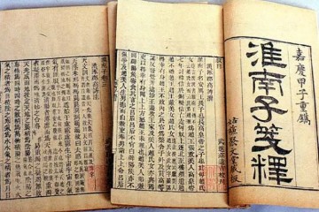 《淮南子》学习讨论贴