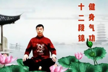 十二段锦（行功示范）
