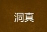 正统道藏洞真部本文类全集