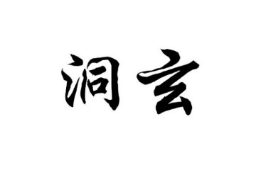 正统道藏洞玄部本文类全集