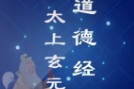 太上玄元道德经注解