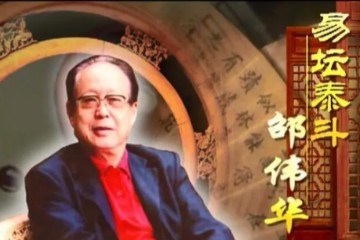 邵伟华易学研究教程