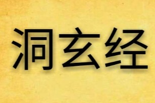 洞玄灵宝定观经