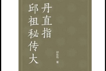 邱祖秘传大丹直指