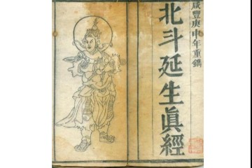 太上玄灵北斗本命延生真经