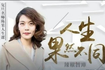  陈果 最新视频课程 人生与人心哲学（推荐8章46个视频）