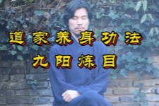 龙门  九阳炼目功