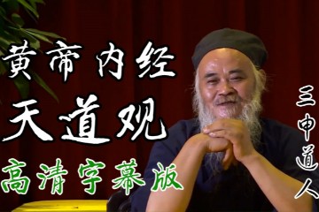三申道人  讲解《黄帝内经》之天道观 ——徐文斌推荐