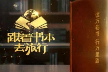 跟着书本去旅行——书本中的诗词