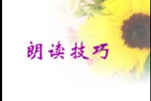 朗诵技巧八种用气技巧是什么