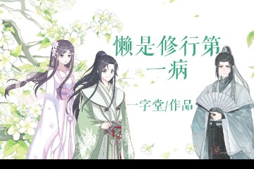 小师妹的修行日记|懒是修行第一病