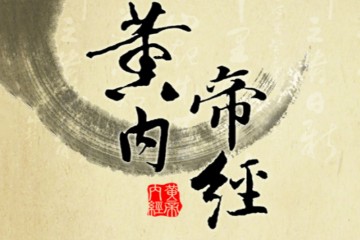 【黄帝内经】选读-上海中医药大学30讲