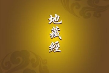 地藏菩萨本愿经读诵｛小巫｝