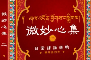 前译教法兴盛之愿文——法王欣悦教言（小巫诵）
