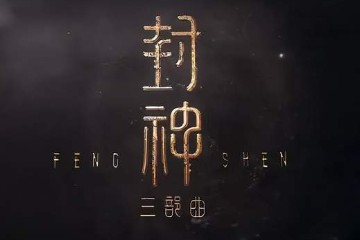 朋友们，在家没事抓紧看这部《封神1》吧，可能快要被河蟹了哟