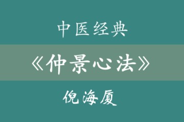 倪海厦——【仲景心法】全5讲共13个视频