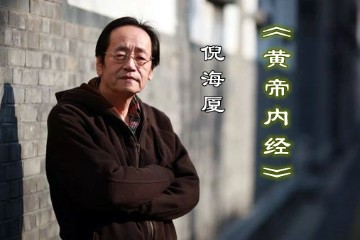 【倪海厦 - 人纪 - 黄帝内经73讲全】无水印修复版免费在线观看可下载