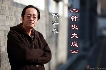【倪海厦 - 针灸大成78（临床9讲）全】无水印声间修复版 - 在线观看 - 免费下载