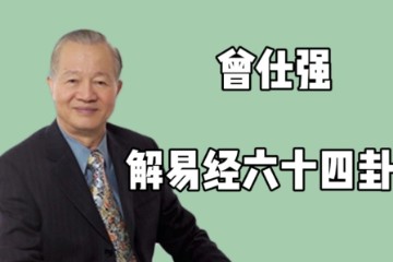 大道易行——详解易经64卦【曾仕强】大陆讲学二十周年庆典