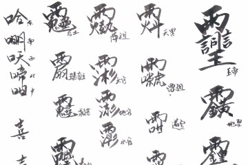 符箓类资料18份（基础）