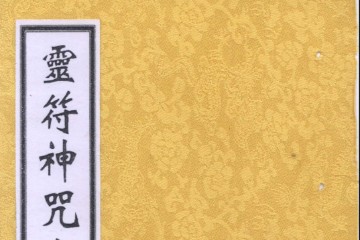 （稀缺）玄道子《灵符神咒全书》5本