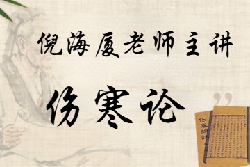 【倪海厦-人纪-伤寒论】无水印声间修复重制版——免费在线观看及下载