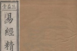 《易經精華 六卷》	(清)薛嘉穎撰—— 天津图书馆古籍
