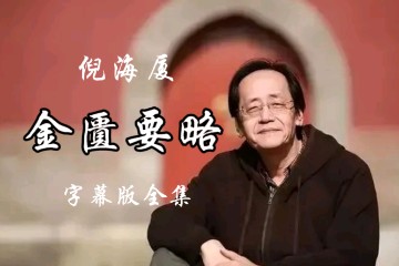 【倪海厦-人纪-金匮要略】无水印声间修复重制版——在线观看免费下载