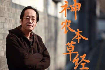 【倪海厦-人纪-神农本草】无水印声间修复版——在线观看免费下载