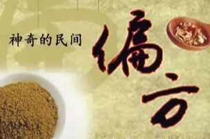 民间灵验便方(一，二，三集)