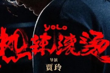 春节刚过，先热下身，看个贺岁TC电影《热拉滚趟》