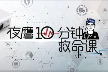 【现场急救教程】夜鹰十分钟救命课