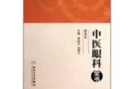【中医眼科全书】