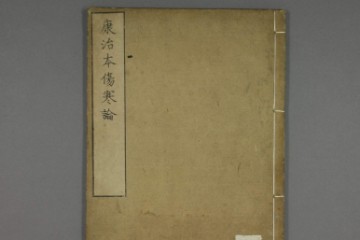 【影印古籍】伤寒论（康治本+康平本）