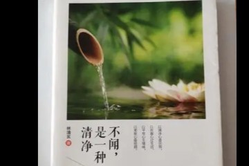 读知白师兄的《守住心灵的清静》----------有感
