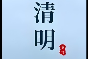 清明节祭祖开运要点，及节日知识详解！