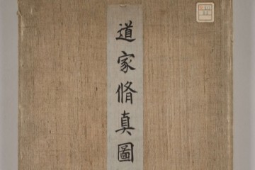 道家修真图（修真引導圖32副）元代绘本-京都大学附属图书馆藏