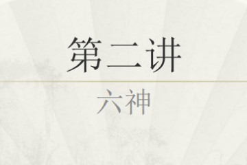 神通小六壬预测术•第二讲“六神所属”