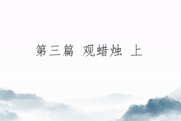 修行那两三点事——第三篇 观蜡烛 上（初版）