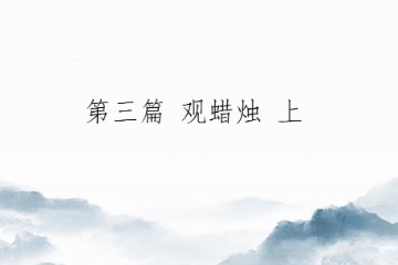 2024.05.18修行那两三点事-第三篇 观蜡烛 上 初版（清云师兄）