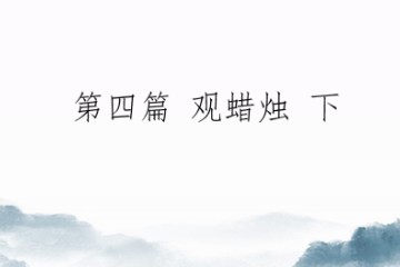 修行那两三点事——第四篇 观蜡烛 下（初版）