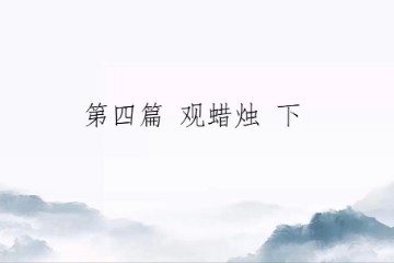 024.05.21修行那两三点事-第四篇 观蜡烛 下 初版（清云师兄）