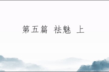 修行那两三点事——第五篇 祛魅 上（初版）
